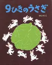 ９ひきのうさぎ