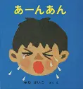あーんあん