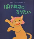 ばけねこになりたい