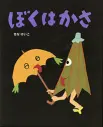 ぼくはかさ