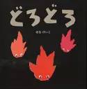 どろどろ