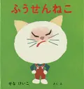 ふうせんねこ
