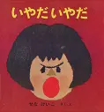 いやだいやだ