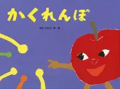 かくれんぼ