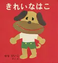 きれいなはこ