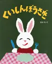 くいしんぼうさぎ