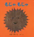 もじゃもじゃ