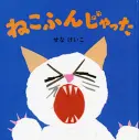 ねこふんじゃった