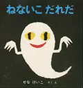 ねないこ だれだ