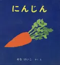 にんじん