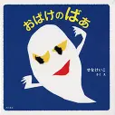 おばけのばぁ