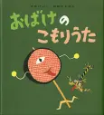 おばけのこもりうた