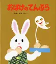 おばけのてんぷら