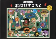 おばけすごろく