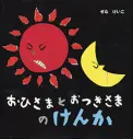おひさまとおつきさまのけんか