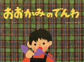 おおかみのでんわ