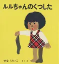 ルルちゃんのくつした