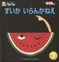 すいかいらんかねぇ