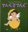 てんぐさてんぐ
