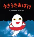 うきうきおばけ